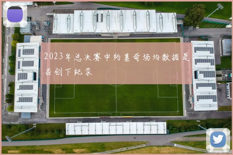 2023年总决赛中约基奇场均数据是否创下纪录