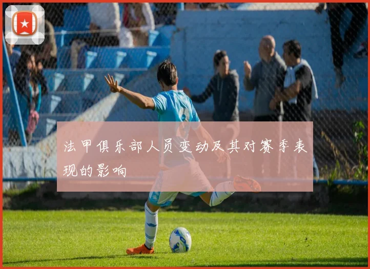 法甲俱乐部人员变动及其对赛季表现的影响