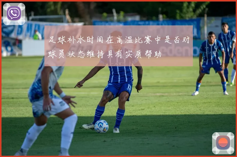 足球补水时间在高温比赛中是否对球员状态维持具有实质帮助