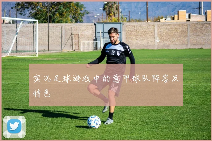 实况足球游戏中的意甲球队阵容及特色