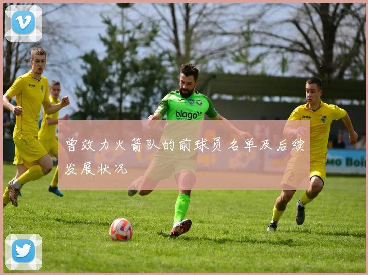 曾效力火箭队的前球员名单及后续发展状况