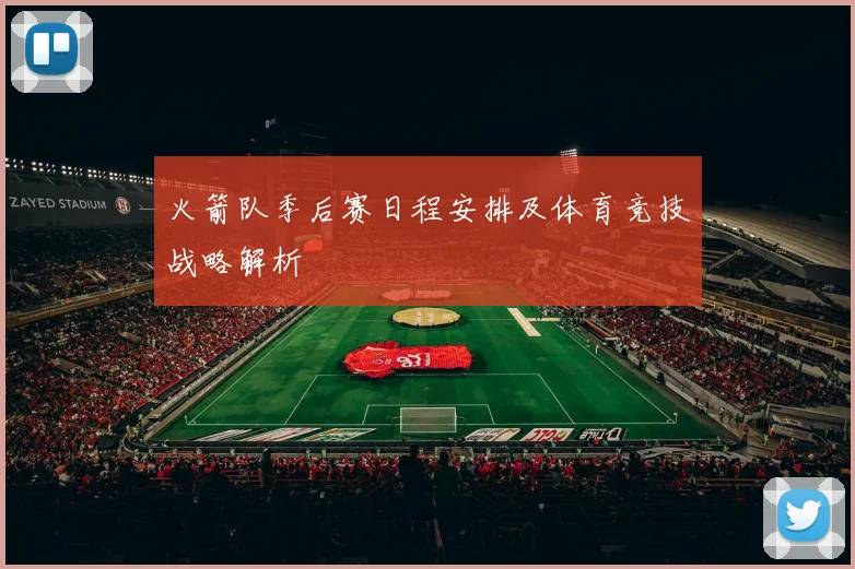 火箭队季后赛日程安排及体育竞技战略解析