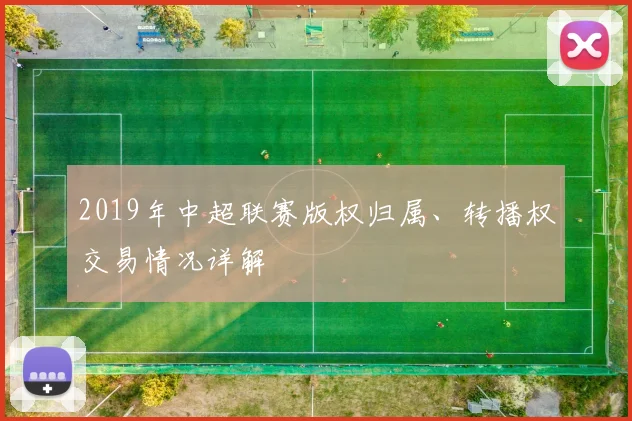 2019年中超联赛版权归属、转播权交易情况详解