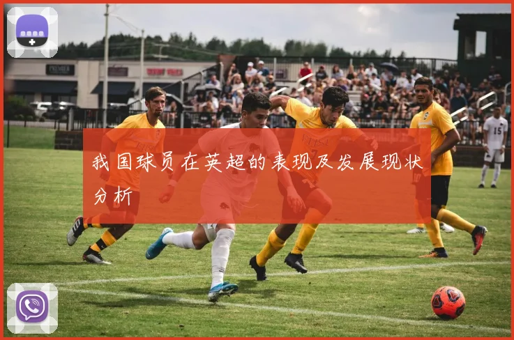 我国球员在英超的表现及发展现状分析