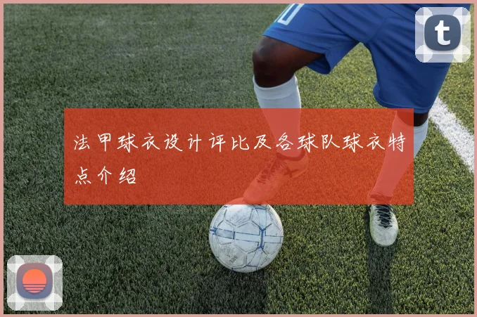法甲球衣设计评比及各球队球衣特点介绍