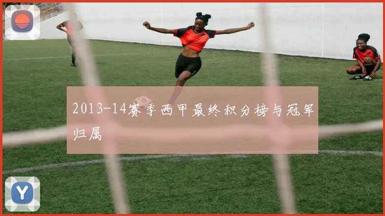 2013-14赛季西甲最终积分榜与冠军归属