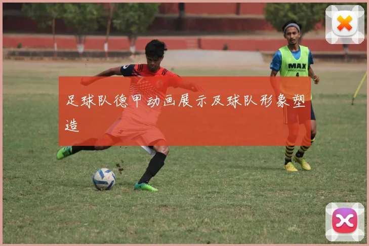 足球队德甲动画展示及球队形象塑造