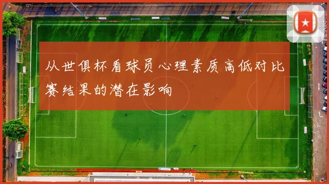 从世俱杯看球员心理素质高低对比赛结果的潜在影响