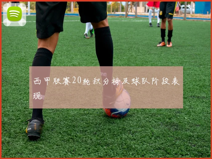 西甲联赛20轮积分榜及球队阶段表现