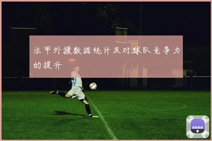 法甲外援数据统计及对球队竞争力的提升