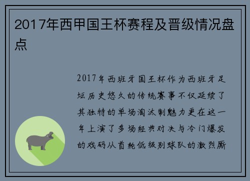 2017年西甲国王杯赛程及晋级情况盘点