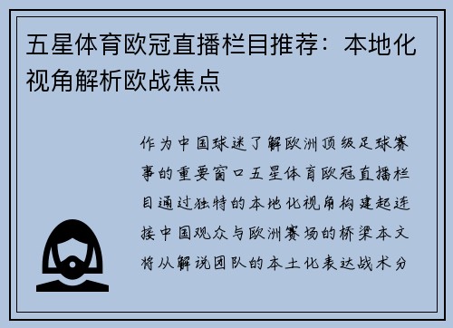 五星体育欧冠直播栏目推荐：本地化视角解析欧战焦点
