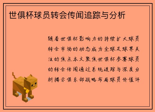 世俱杯球员转会传闻追踪与分析