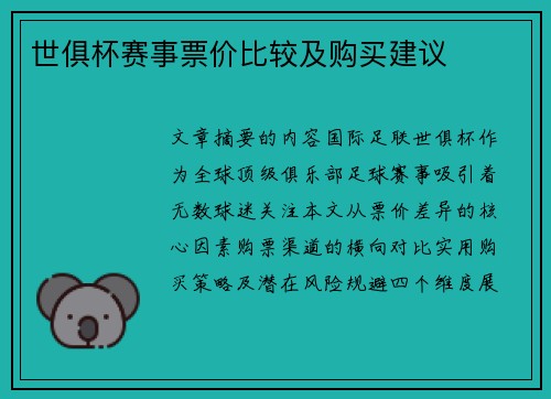 世俱杯赛事票价比较及购买建议