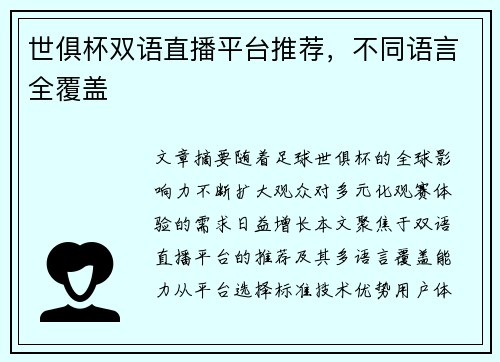 世俱杯双语直播平台推荐，不同语言全覆盖