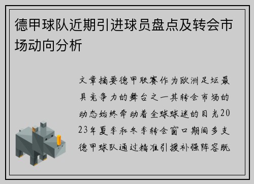 德甲球队近期引进球员盘点及转会市场动向分析