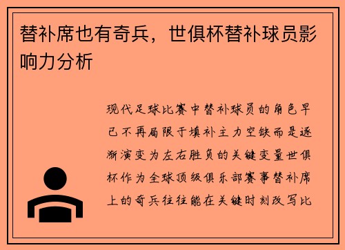 替补席也有奇兵，世俱杯替补球员影响力分析