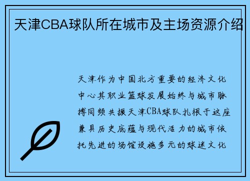 天津CBA球队所在城市及主场资源介绍