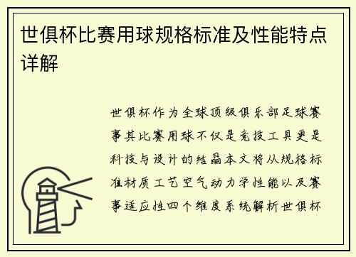 世俱杯比赛用球规格标准及性能特点详解