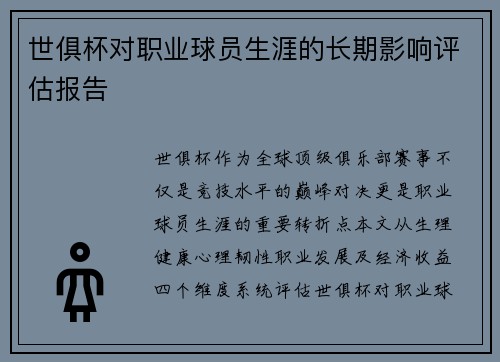 世俱杯对职业球员生涯的长期影响评估报告