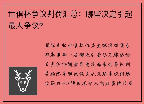 世俱杯争议判罚汇总：哪些决定引起最大争议？
