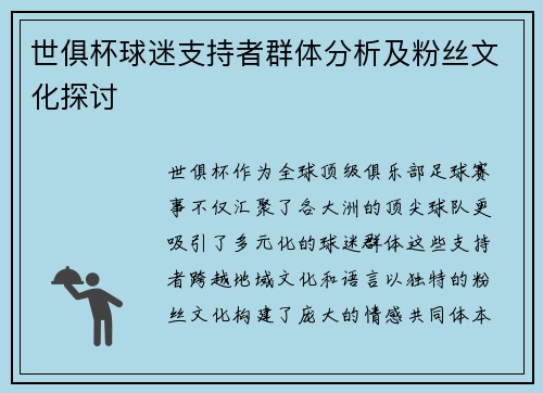 世俱杯球迷支持者群体分析及粉丝文化探讨