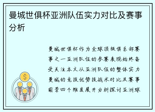 曼城世俱杯亚洲队伍实力对比及赛事分析