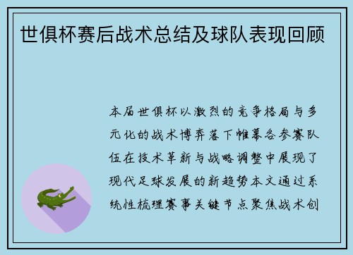 世俱杯赛后战术总结及球队表现回顾