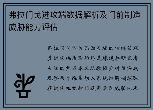弗拉门戈进攻端数据解析及门前制造威胁能力评估