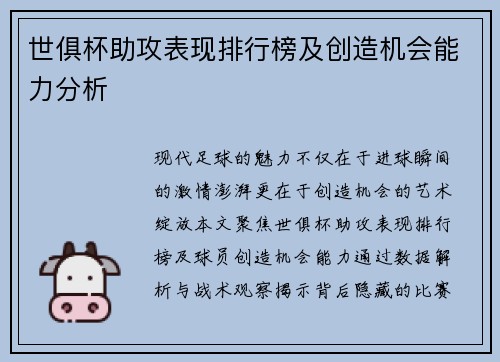 世俱杯助攻表现排行榜及创造机会能力分析