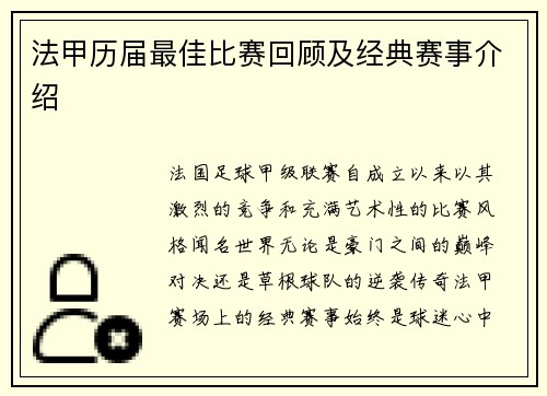 法甲历届最佳比赛回顾及经典赛事介绍