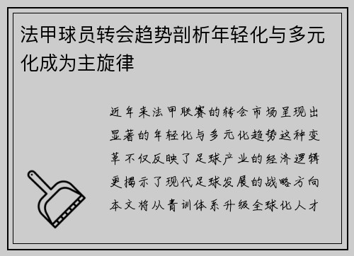法甲球员转会趋势剖析年轻化与多元化成为主旋律