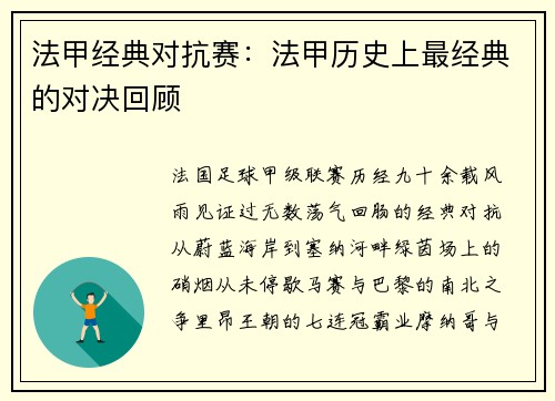 法甲经典对抗赛：法甲历史上最经典的对决回顾