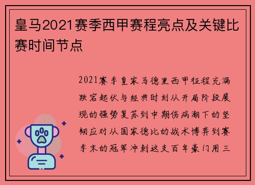皇马2021赛季西甲赛程亮点及关键比赛时间节点