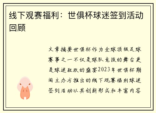 线下观赛福利：世俱杯球迷签到活动回顾