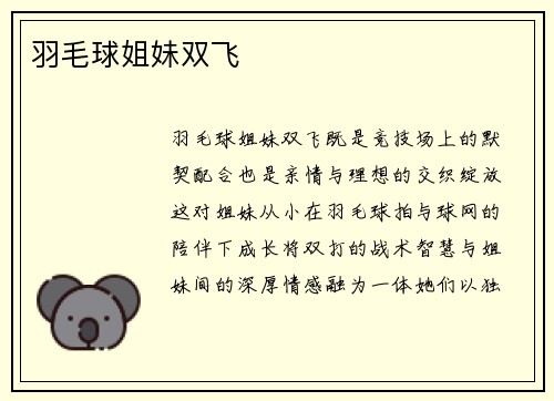 羽毛球姐妹双飞