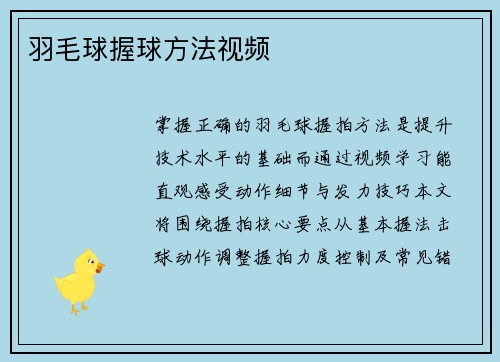 羽毛球握球方法视频
