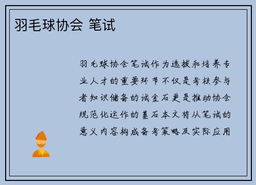 羽毛球协会 笔试