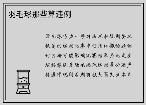 羽毛球那些算违例