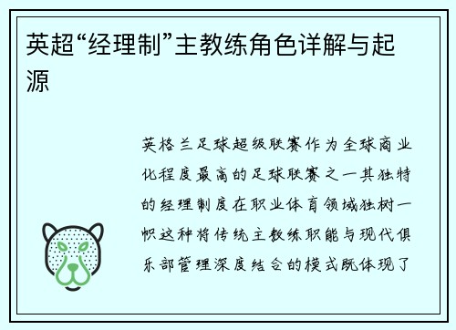 英超“经理制”主教练角色详解与起源