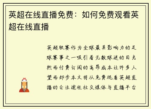 英超在线直播免费：如何免费观看英超在线直播