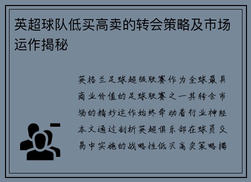 英超球队低买高卖的转会策略及市场运作揭秘