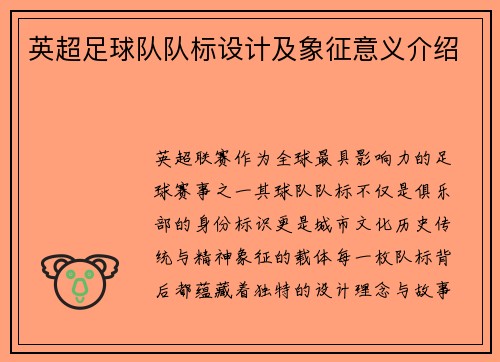 英超足球队队标设计及象征意义介绍