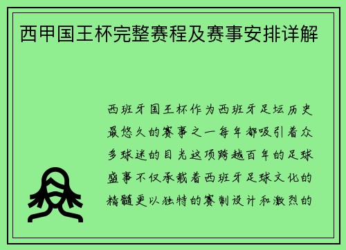 西甲国王杯完整赛程及赛事安排详解