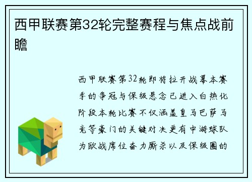 西甲联赛第32轮完整赛程与焦点战前瞻