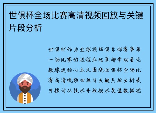 世俱杯全场比赛高清视频回放与关键片段分析