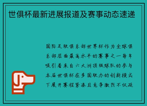 世俱杯最新进展报道及赛事动态速递