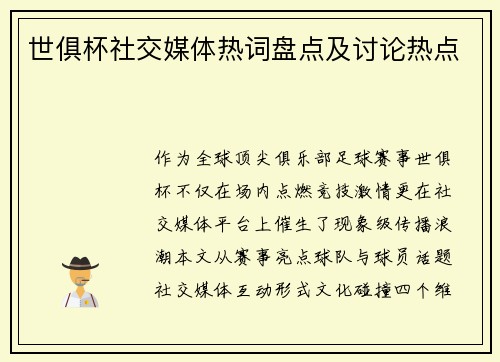 世俱杯社交媒体热词盘点及讨论热点