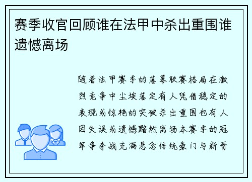 赛季收官回顾谁在法甲中杀出重围谁遗憾离场
