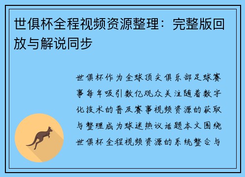 世俱杯全程视频资源整理：完整版回放与解说同步